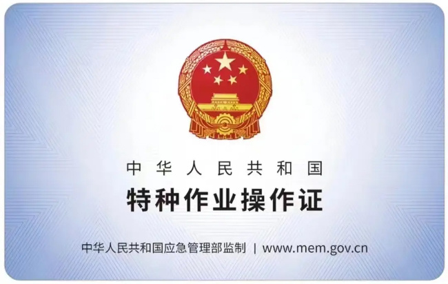 明光有限空间作业证